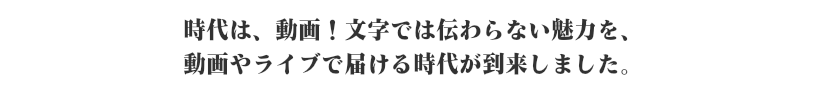 思いは動画で届ける時代