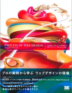 プロセス オブ ウェブデザイン