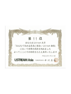 USTREAMアワード2012　11位入賞