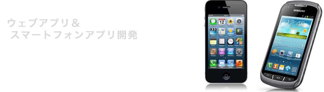 ウェブアプリ、スマートフォンアプリ開発