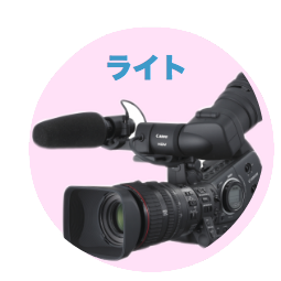 ライト配信