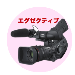 エグゼクティブ