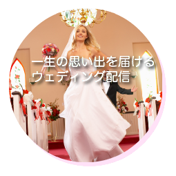 ウェディング配信