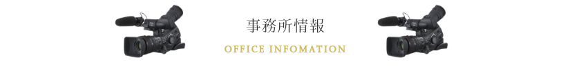 事務所情報