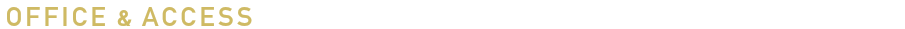 事務所アクセス