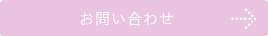 お問い合わせへ