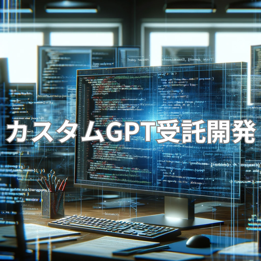 カスタムGPT受託開発