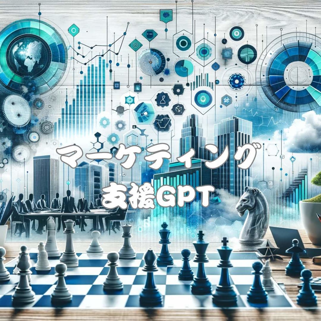 メーケティング支援GPT