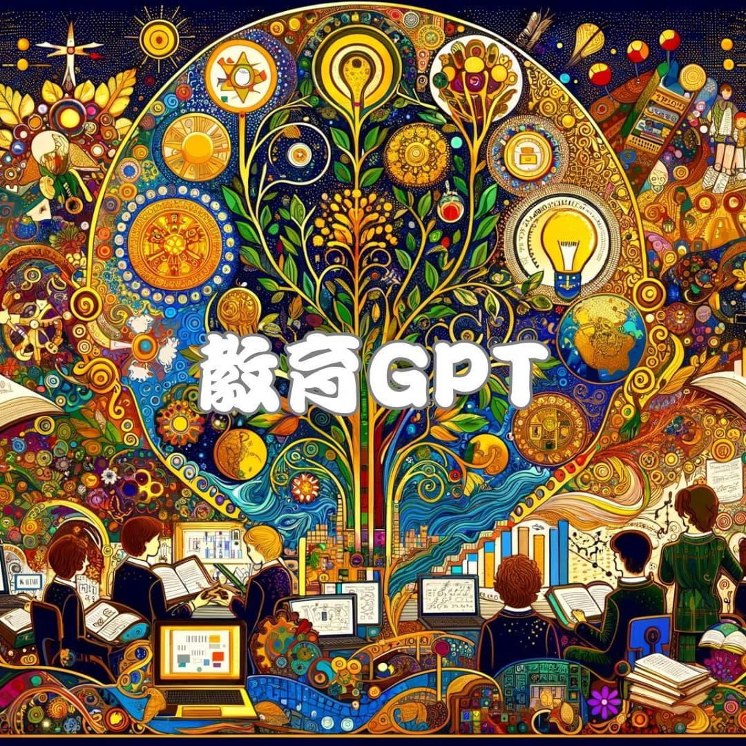 教育GPT