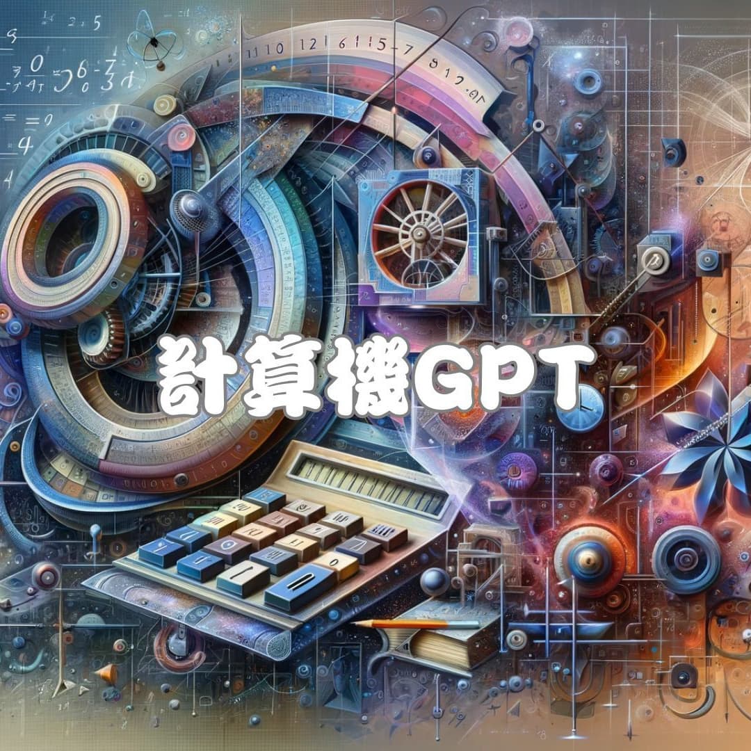 計算機GPT