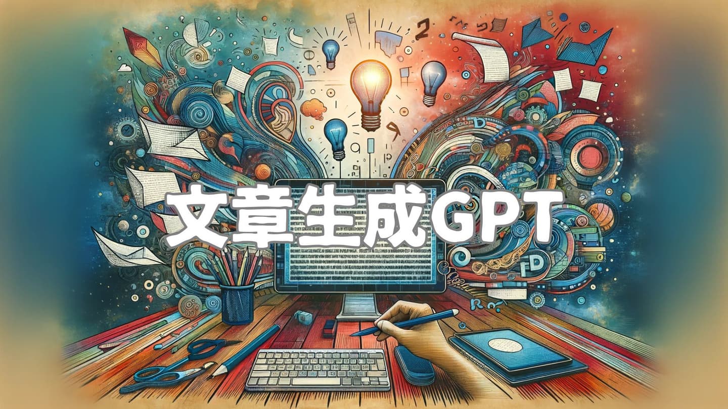 文章生成GPT