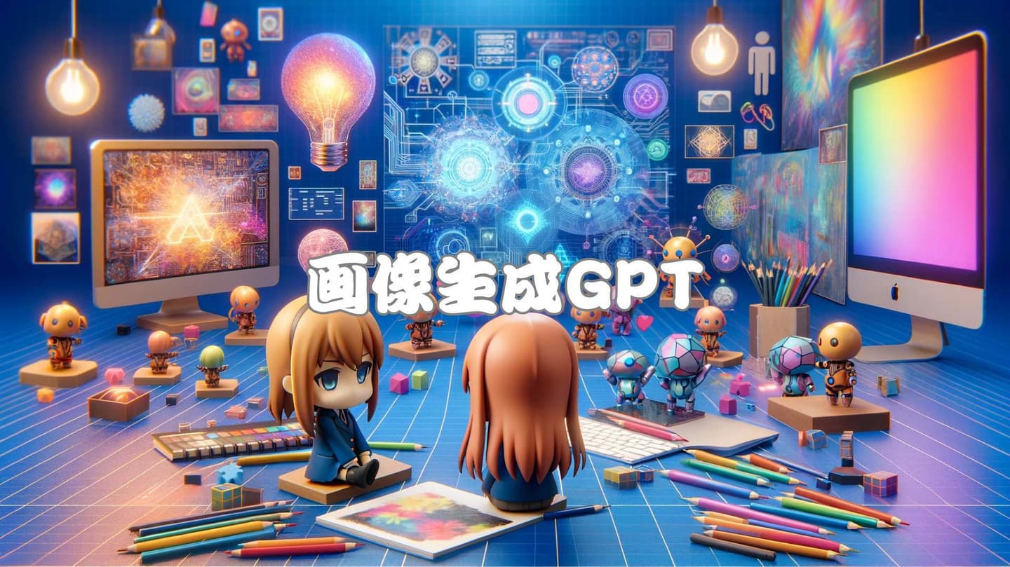 画像生成GPT