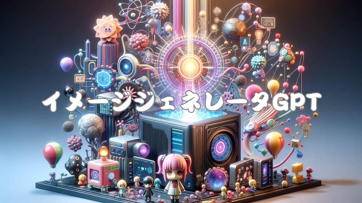 イメージジェネレータGPT
