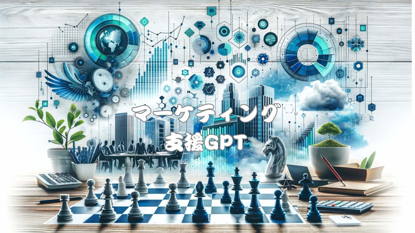 マーケティング支援GPT