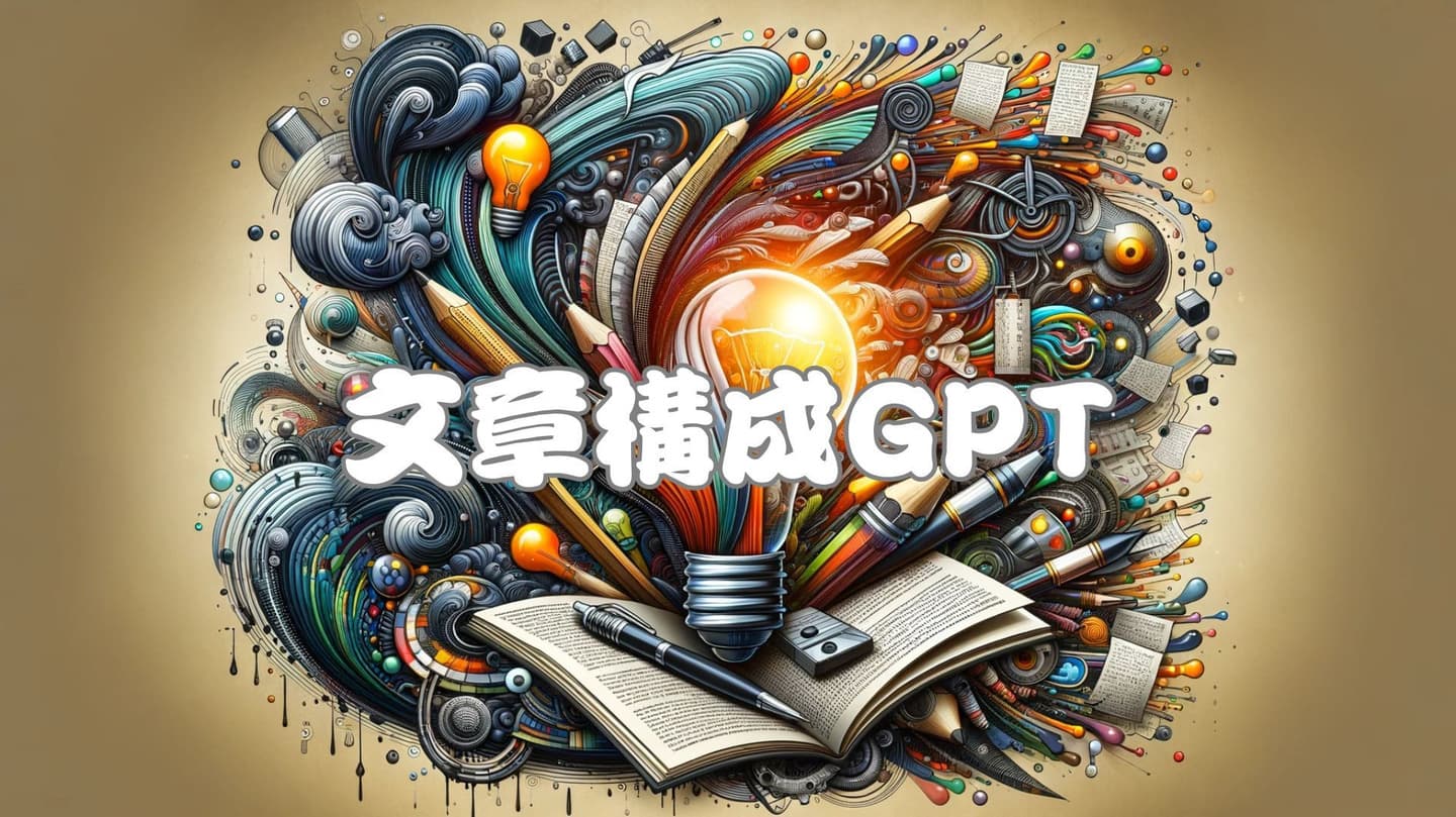 文章構成GPT