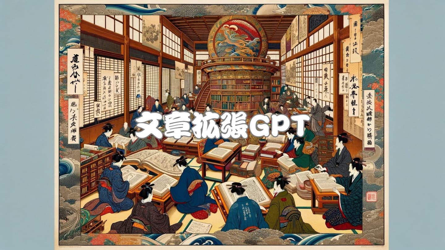 文章拡張GPT