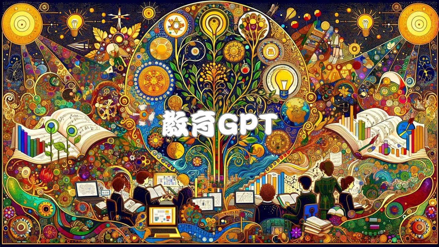 教育GPT