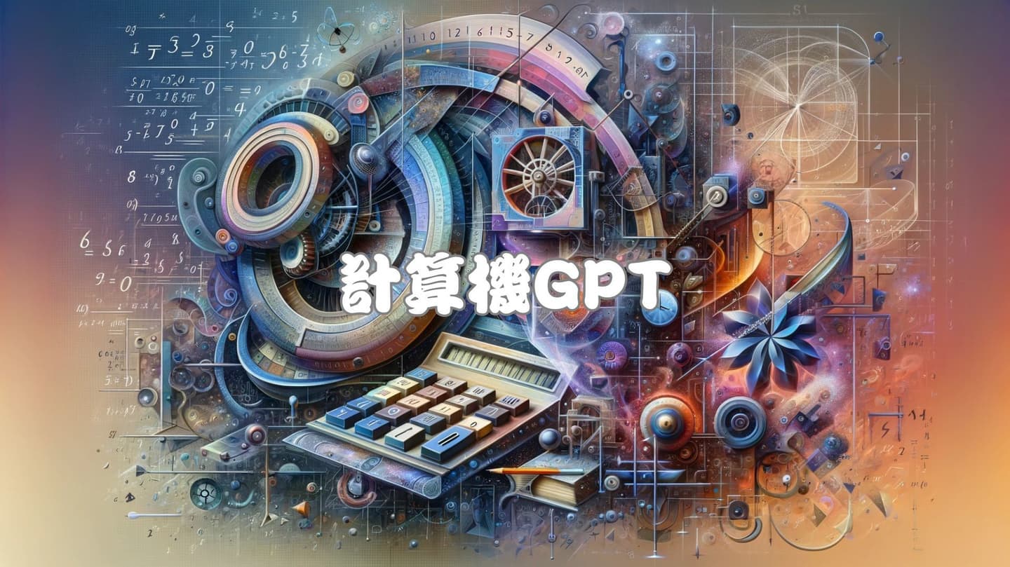 計算機GPT