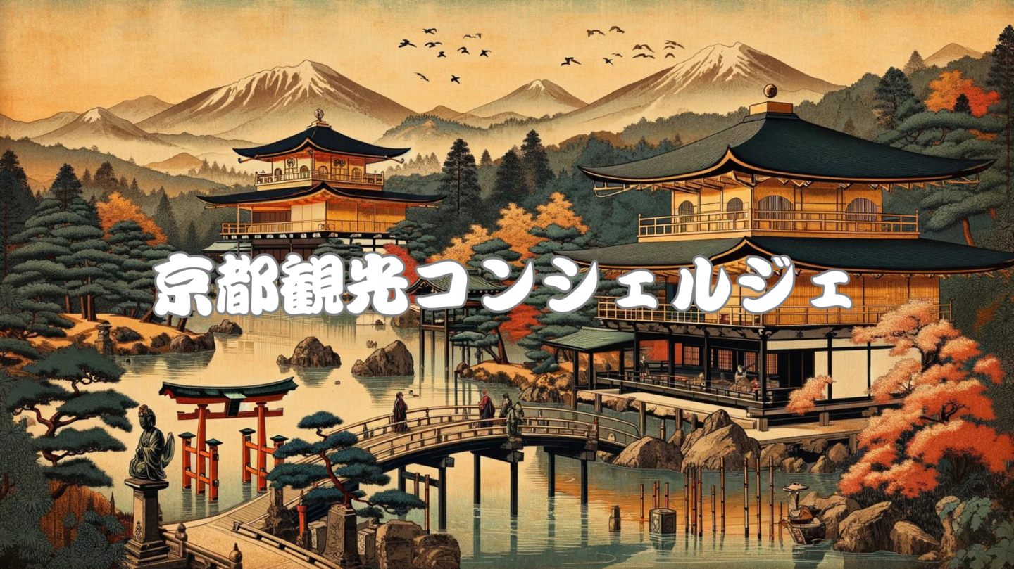 京都観光コンシェルジェ