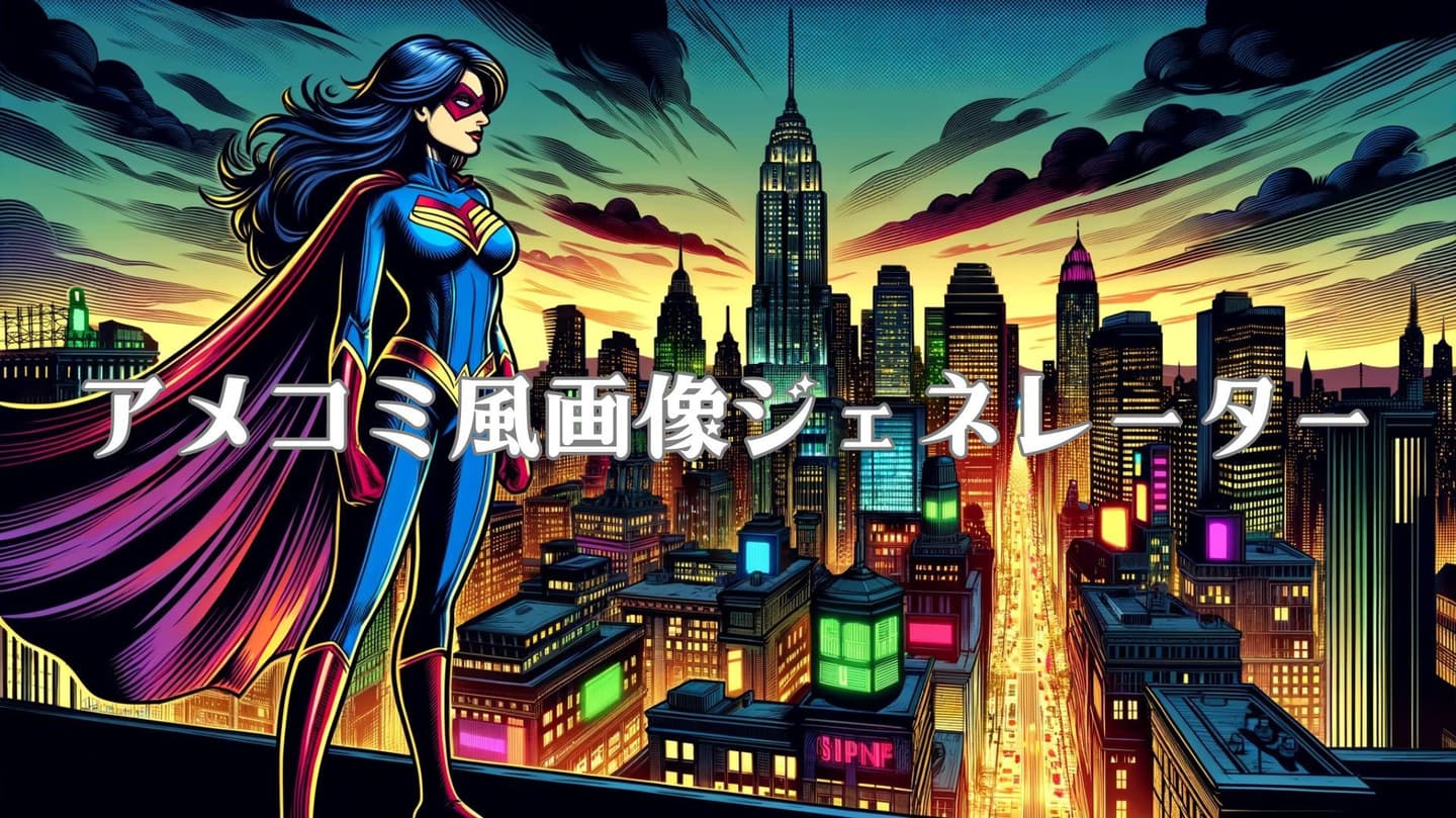 アメコミ風画像ジェネレーター