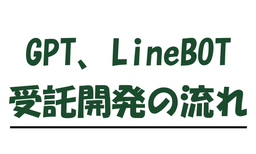 GPT、LineBot受託開発の流れ