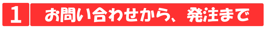お問い合わせから発注まで