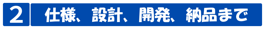 仕様設計開発納品
