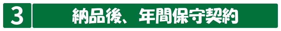 保守運営